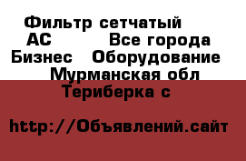 Фильтр сетчатый 0,04 АС42-54. - Все города Бизнес » Оборудование   . Мурманская обл.,Териберка с.